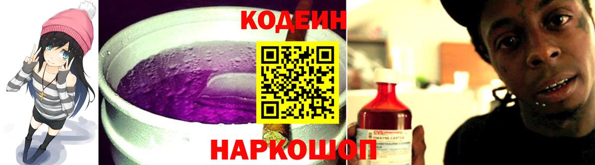 Codein напиток Lean (лин)  Вход с VPN  Усинск 